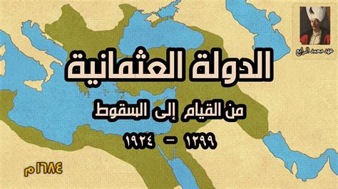 مراحل تطور الدولة العثمانية