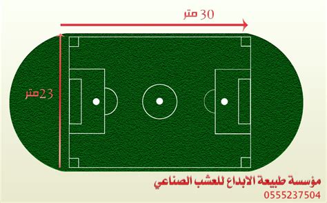 مساحة ملعب كرة قدم صغير