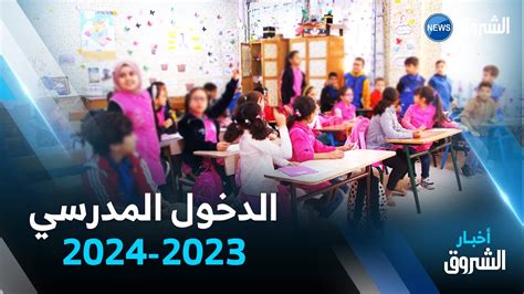 مستجدات الدخول المدرسي 2023/2024