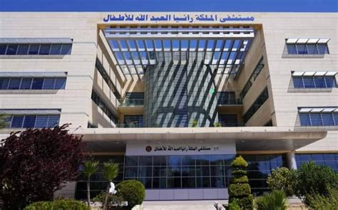 مستشفى الملكة رانيا العبدالله