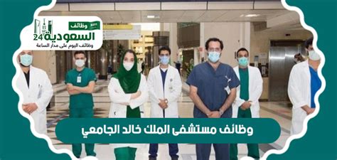 مستشفى الملك خالد الجامعي بالرياض وظائف
