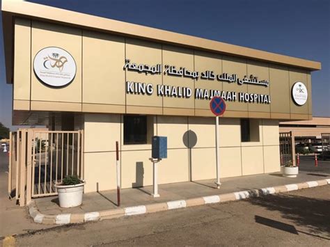 مستشفى الملك خالد بالمجمعة