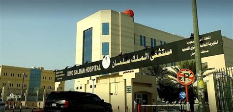مستشفى الملك سلمان بالرياض قسم الجراحة