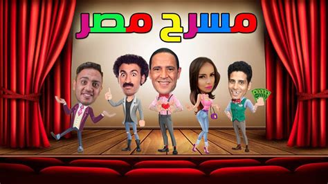 مسرح مصر مسرحيات كاملة