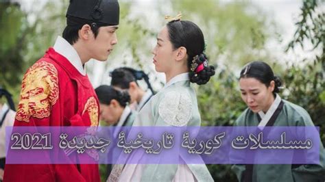 مسلسلات كورية تاريخية رومانسية