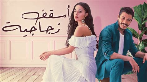 مسلسل أسقف زجاجية الحلقة 1 مترجم dailymotion