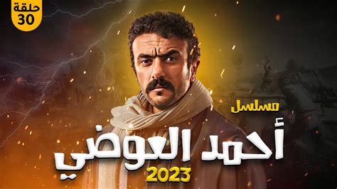 مسلسل احمد العوضي 2024