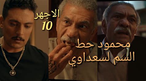 مسلسل الاجهر الحلقة 10 العاشرة