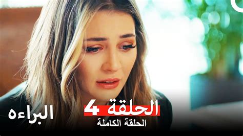 مسلسل البراءة الحلقة 4