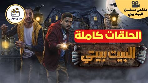 مسلسل البيت بيتي الحلقات كامله