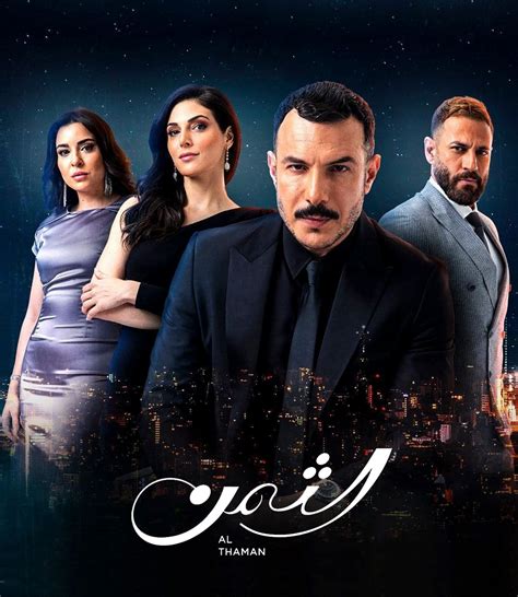 مسلسل الثمن الحلقة ٥ شاهد نت