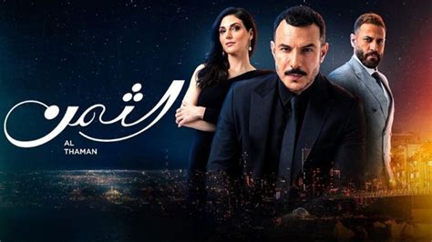 مسلسل الثمن الحلقة 1 اكوام