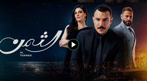 مسلسل الثمن الحلقة 36 السادسة والثلاثون