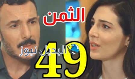 مسلسل الثمن الحلقة 49