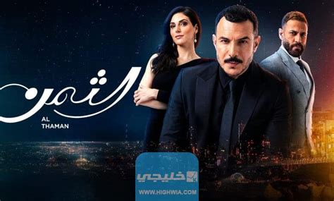 مسلسل الثمن حلقة 81 القسم الاول