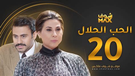 مسلسل الحب الحلال الحلقه 20