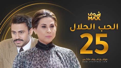 مسلسل الحب والحرب الحلقة 25