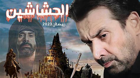 مسلسل الحشاشين الحلقة 1 كريم عبد العزيز