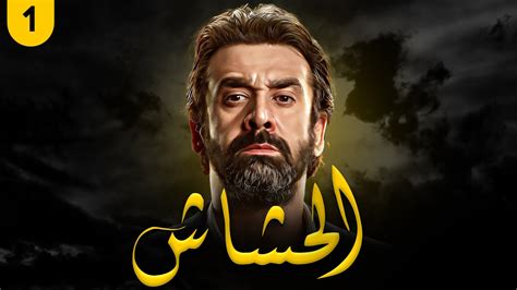 مسلسل الحشاشين الحلقه 19