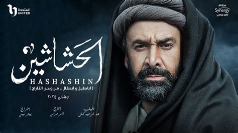 مسلسل الحشاشين رمضان 2024 الحلقة الاولى