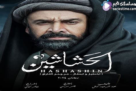 مسلسل الحشاشين 27