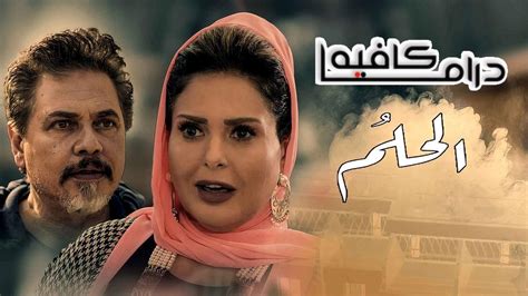 مسلسل الحلم الحلقة 38