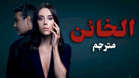 مسلسل الخائن الحلقة العاشرة