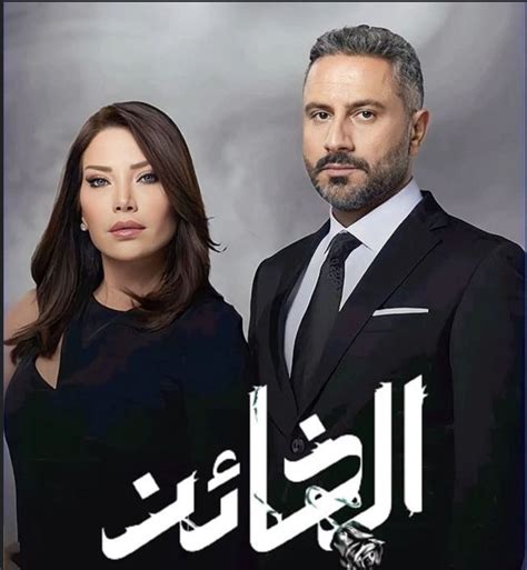 مسلسل الخائن الحلقة 12 الثانية عشر hd