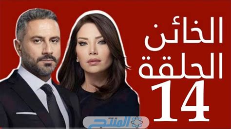 مسلسل الخائن الحلقة 14