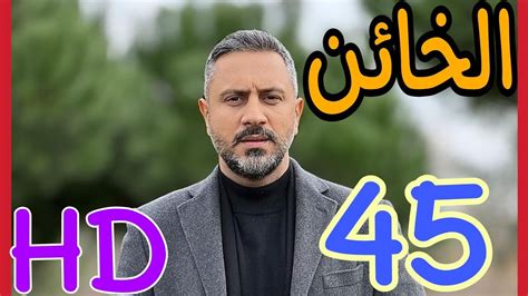 مسلسل الخائن الحلقة 45 الخامسة والاربعون