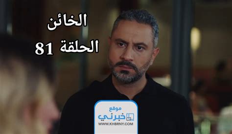 مسلسل الخائن الحلقة 81