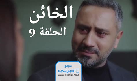 مسلسل الخائن الحلقة 9 التاسعة