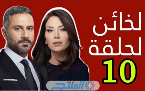 مسلسل الخائن الحلقه 10