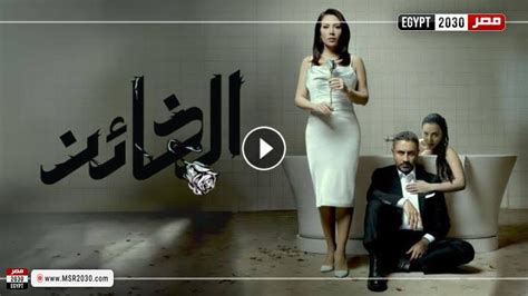 مسلسل الخائن الحلقه 16