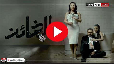 مسلسل الخائن الحلقه 18