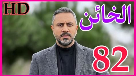 مسلسل الخائن الحلقه 82