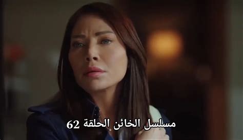 مسلسل الخائن السوري الحلقة 62