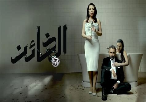 مسلسل الخائن حلقة 46