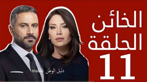 مسلسل الخائن حلقه ١