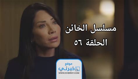 مسلسل الخائن حلقه ٥٦