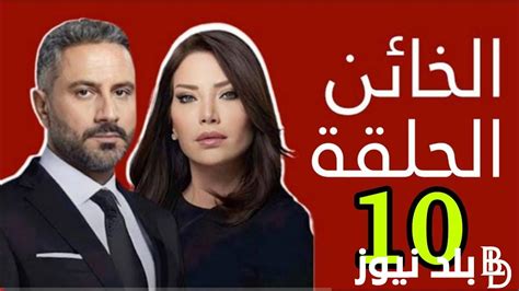 مسلسل الخائن حلقه 10