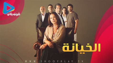 مسلسل الخيانة الحلقة 2