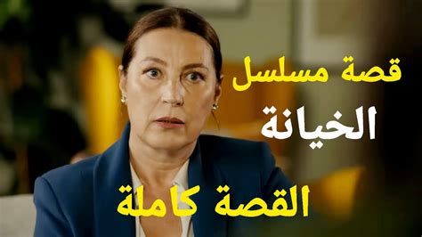 مسلسل الخيانة الحلقة 3