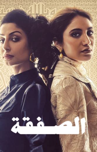 مسلسل الصفقه الحلقه 1