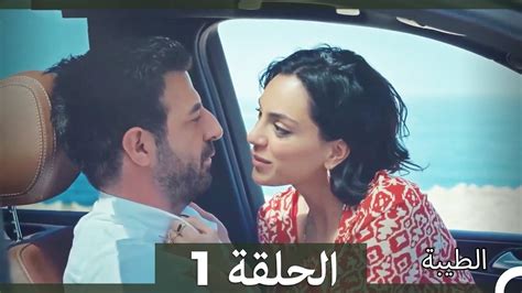 مسلسل الطيبة الحلقة 1 dailymotion