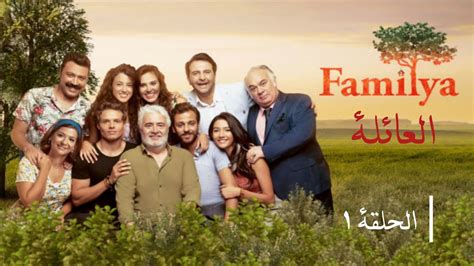 مسلسل العائلة الحلقة 3 قصة عشق