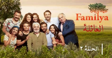 مسلسل العائلة الحلقة 5 مترجمة للعربية