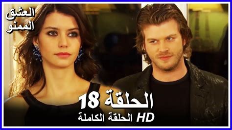 مسلسل العشق الممنوع كامل