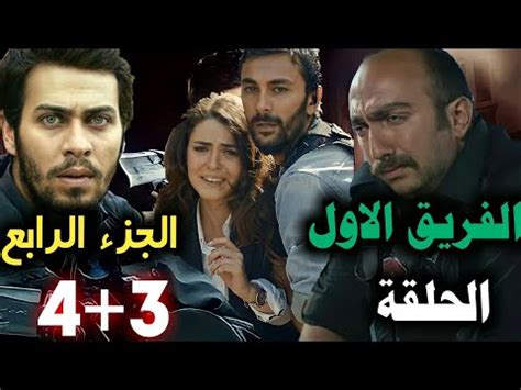 مسلسل الفريق الأول الجزء الرابع