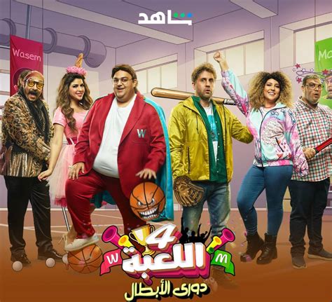 مسلسل اللعبة الموسم الرابع الحلقة 11